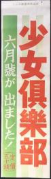 〈雑誌陳列台用挟みビラ〉六月號が出ました！『少女倶楽部』