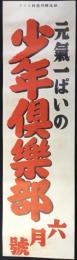 〈雑誌陳列台用挟みビラ〉元気一ぱいの『少年倶楽部』六月號