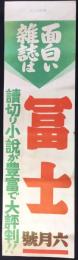〈陳列台ビラ〉面白い雑誌は『冨士』六月號　読切り小説が豊富で大評判！！
