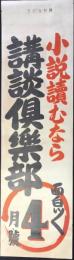 〈陳列台ビラ〉小説読むなら面白い面白い『講談倶楽部』4月號