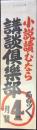 〈陳列台ビラ〉小説読むなら面白い面白い『講談倶楽部』4月號
