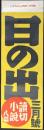 〈陳列台用はさみビラ〉読切小説八篇『日の出』三月號