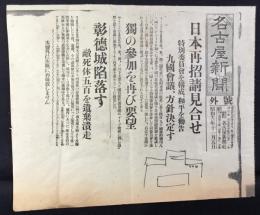 〈号外〉日本再招請見合せ/彰徳城陥落す