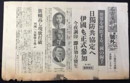 〈号外〉日独防共協定へ　伊國も正式参加