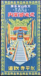 〈鳥瞰図〉永平寺鉄道発行『大本山永平寺近道御案内』