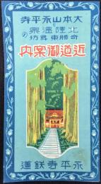 〈鳥瞰図〉永平寺鉄道発行『大本山永平寺近道御案内』