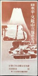 〈鳥瞰図〉静岡電気鉄道発行『日本平・久能山・三保めぐり』