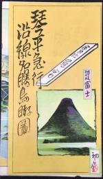 〈鳥瞰図〉琴平急行沿線名勝鳥瞰図
