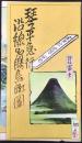 〈鳥瞰図〉琴平急行沿線名勝鳥瞰図