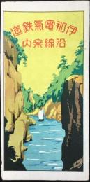 〈鳥瞰図〉伊那電気鉄道沿線案内