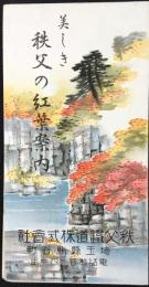〈鳥瞰図〉秩父鉄道発行『美しき秩父の紅葉案内』