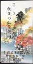 〈鳥瞰図〉秩父鉄道発行『美しき秩父の紅葉案内』