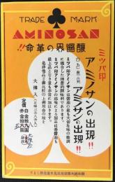 〈広告絵葉書〉大阪市此花区福島中・ミツバ印アミノサン味の調製造販売元　吉田商店大阪出張所　