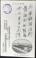〈広告絵葉書〉大阪市此花区福島中・ミツバ印アミノサン味の調製造販売元　吉田商店大阪出張所　