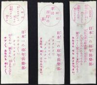 〈シオリ〉日本一の幼年倶楽部　3枚一括