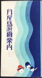 月尾島遊園案内