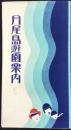 月尾島遊園案内