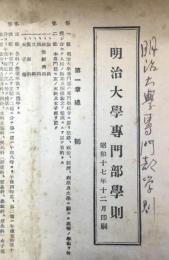 明治大学専門部学則