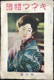 キネマ禮讃四月號