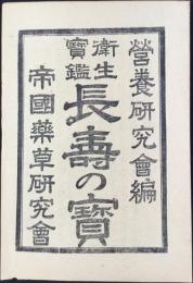栄養研究会編『衛生宝鑑　長寿の宝』