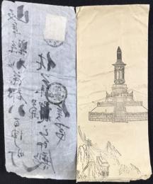 〈絵封筒〉名古屋名所　忠魂碑