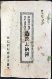 勢州一志郡鵲村字笠松47番屋敷　大成教神徳稲荷教会齊殿及参拝所造営志納簿