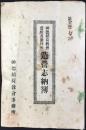 勢州一志郡鵲村字笠松47番屋敷　大成教神徳稲荷教会齊殿及参拝所造営志納簿