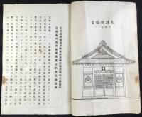 勢州一志郡鵲村字笠松47番屋敷　大成教神徳稲荷教会齊殿及参拝所造営志納簿