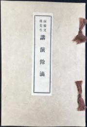 南條文雄先生講演餘滴