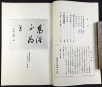 南條文雄先生講演餘滴