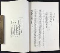 南條文雄先生講演餘滴