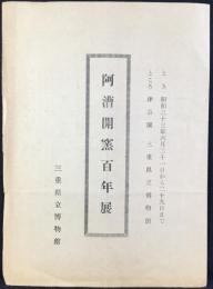 阿漕開窯百年展