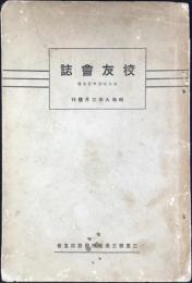 三重県立桑名中学校校友会誌　創立拾周年記念號