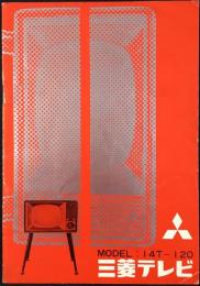 〈取扱説明書〉三菱テレビ　MODEL：14Tー120