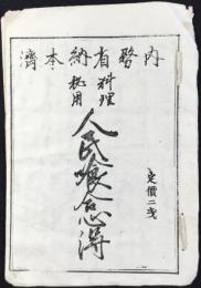 料理秘用　人民喰合心得