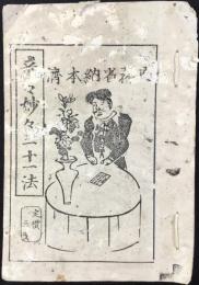 奇々妙々三十一法