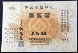 〈商品券〉松坂屋　金五圓