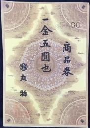 〈商品券〉丸物　金五圓