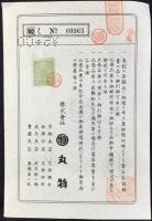 〈商品券〉丸物　金五圓