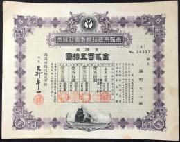 〈株券〉南満洲鉄道　五株券