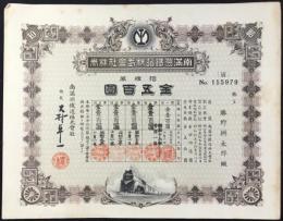 〈株券〉南満洲鉄道　拾株券