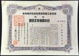 〈株券〉満洲重工業開発株式会社丙種株券　拾券