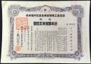 〈株券〉満洲重工業開発株式会社丙種株券　拾券