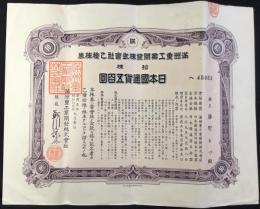 〈株券〉満洲重工業開発株式会社乙種株券　拾券