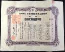 〈株券〉満洲重工業開発株式会社乙種株券　拾券