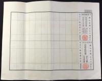 〈株券〉満洲重工業開発株式会社乙種株券　拾券