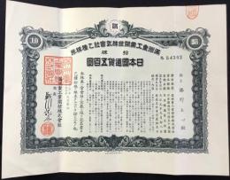 〈株券〉満洲重工業開発株式会社丙種株券　拾券