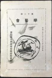〈プログラム〉愛知県丹羽高等女学校　第十二回学芸会