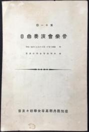 〈プログラム〉愛知県丹羽高等女学校　第十一回音楽演奏会曲目