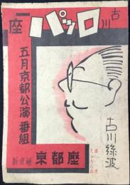 〈プログラム〉古川ロッパ一座　五月京都公演番組